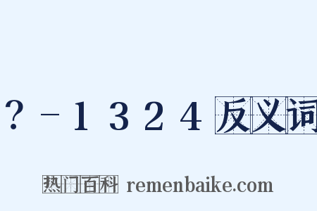 ？-1324反义词是什么意思的图片